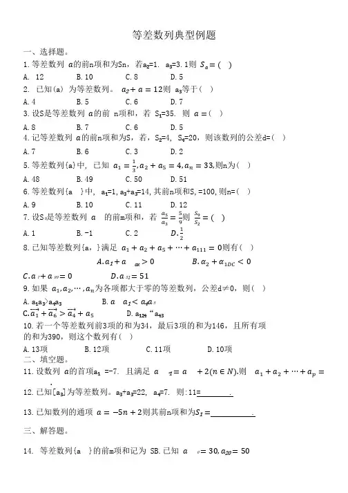 等差数列典型例题
