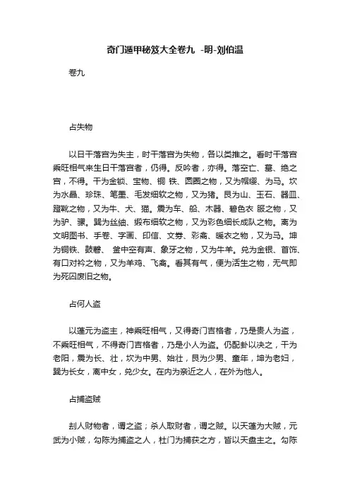 奇门遁甲秘笈大全卷九??-明-刘伯温
