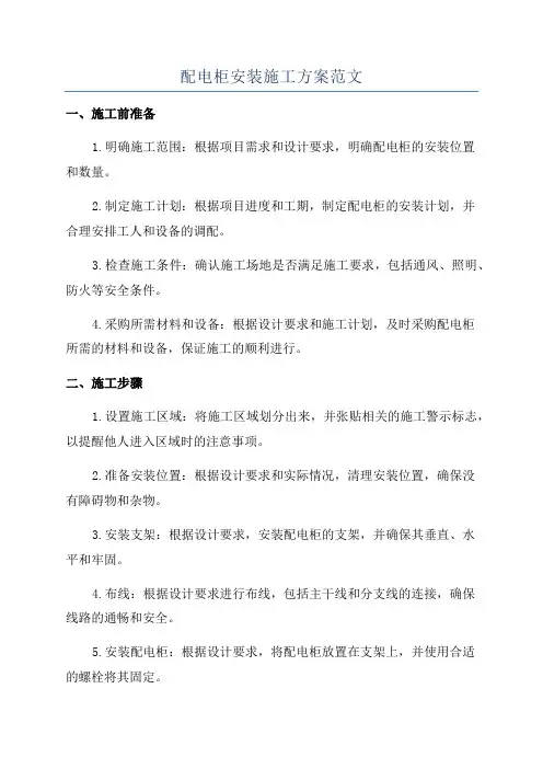 配电柜安装施工方案范文