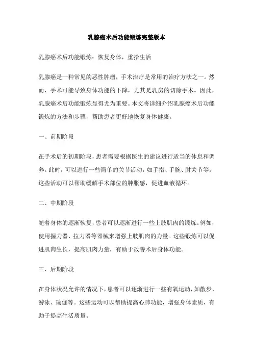 乳腺癌术后功能锻炼完整版本