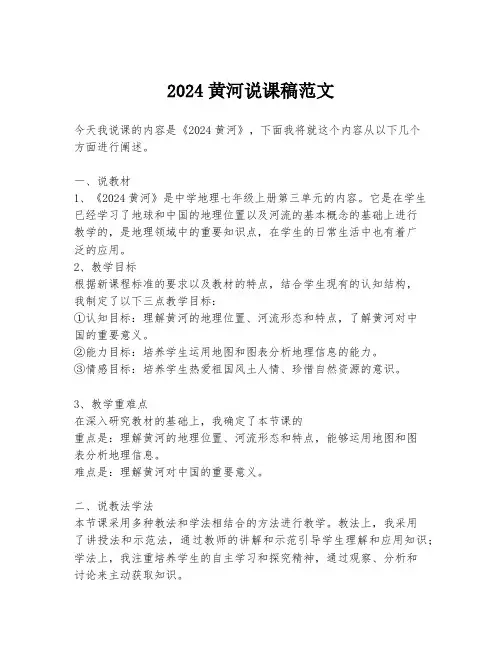 2024黄河说课稿范文