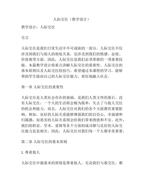 人际交往(教学设计)