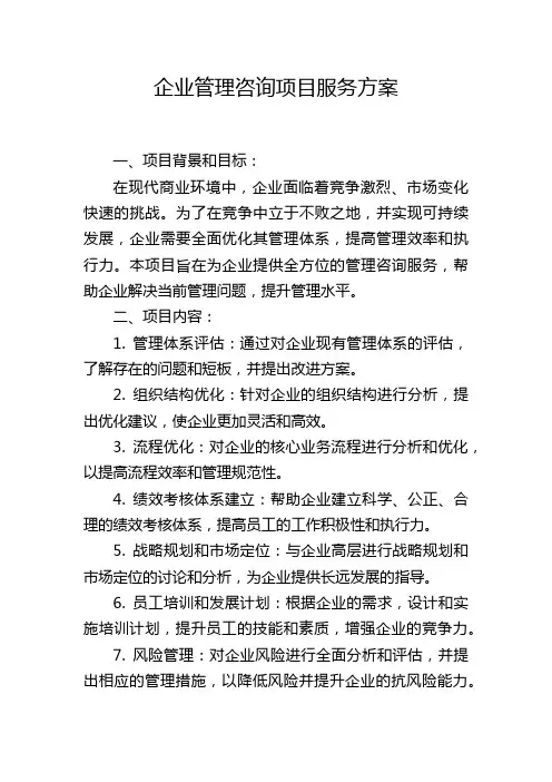 企业管理咨询项目服务方案