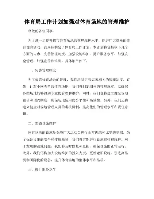 体育局工作计划加强对体育场地的管理维护