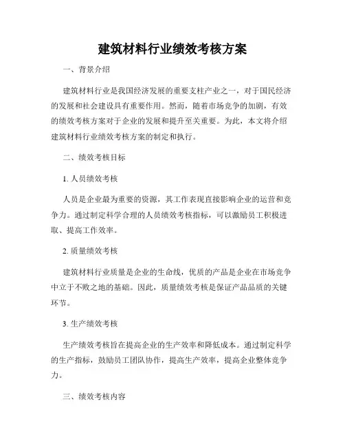 建筑材料行业绩效考核方案
