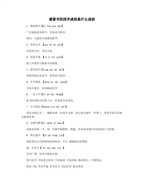 爱看书的四字成语是什么成语