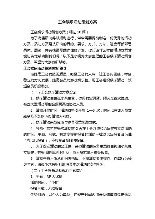 工会娱乐活动策划方案（精选10篇）