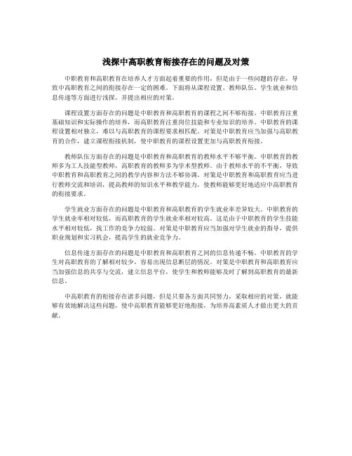浅探中高职教育衔接存在的问题及对策