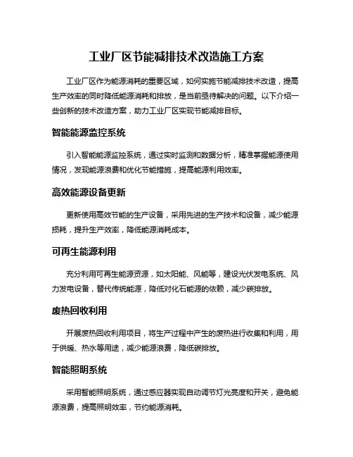 工业厂区节能减排技术改造施工方案