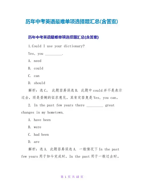 历年中考英语最难单选题汇总(含答案)