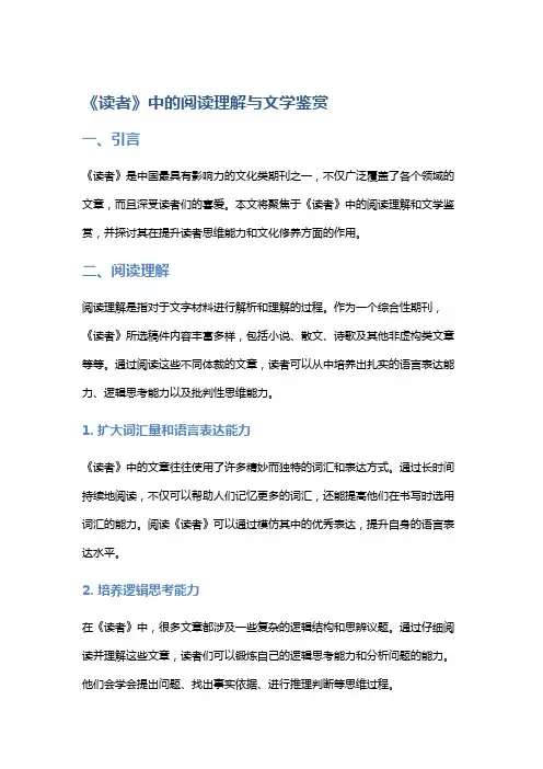 《读者》中的阅读理解与文学鉴赏