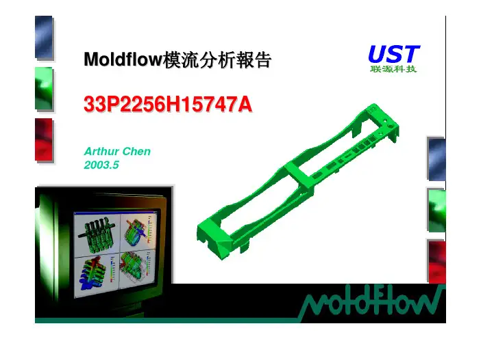 Moldflow模流分析报告