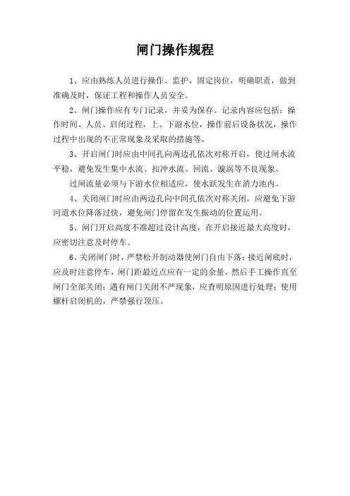闸门操作规程