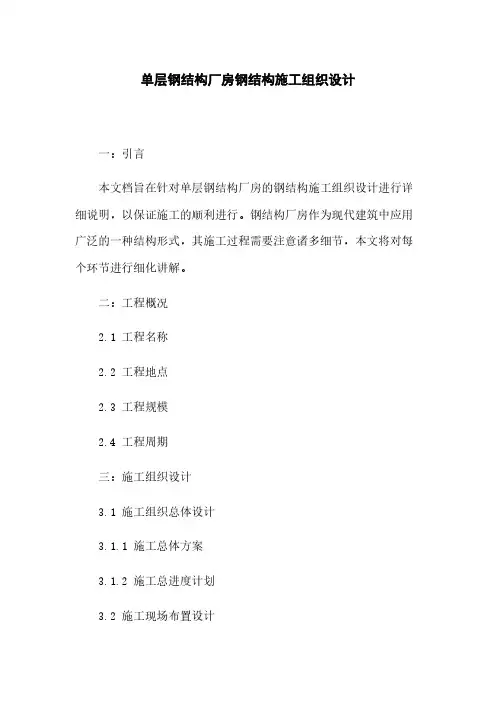单层钢结构厂房钢结构施工组织设计