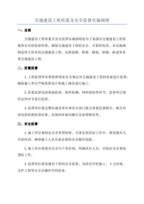 交通建设工程质量及安全监督实施细则
