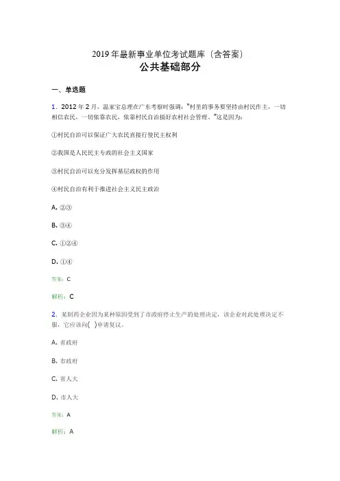 2019最新事业单位考试题库 公共基础部分300题(含答案)gdt
