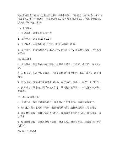 湖南大棚温室工程施工方案