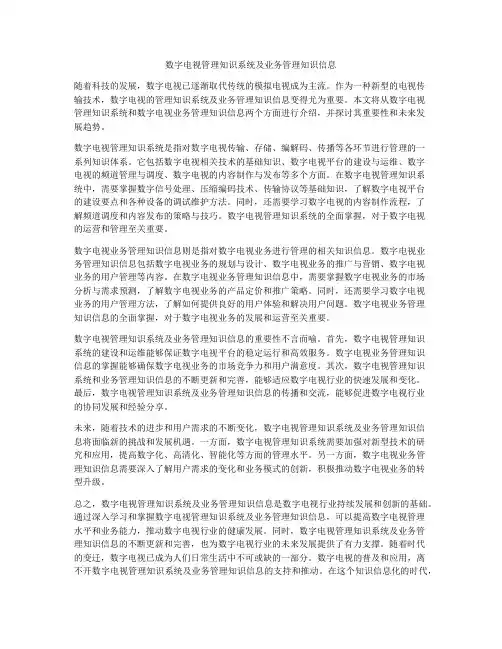 数字电视管理知识系统及业务管理知识信息