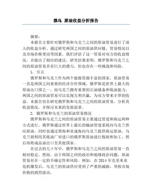 俄乌 原油收益分析报告