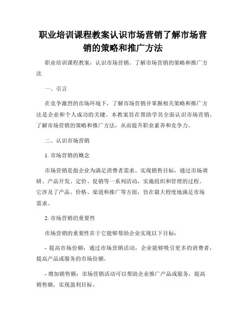 职业培训课程教案认识市场营销了解市场营销的策略和推广方法
