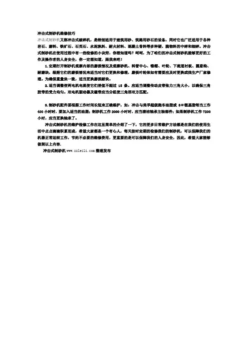 冲击式制砂机维修技巧