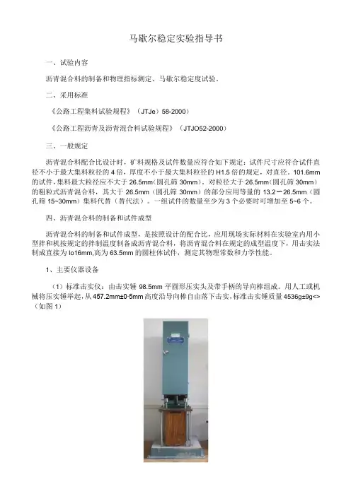 马歇尔稳定实验指导书