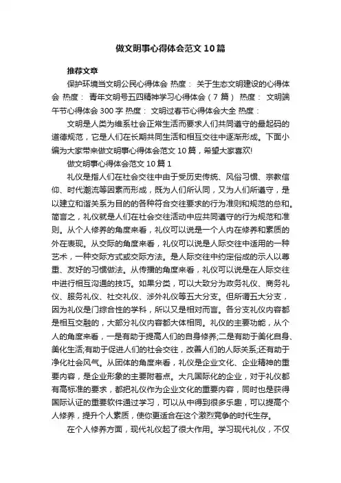 做文明事心得体会范文10篇