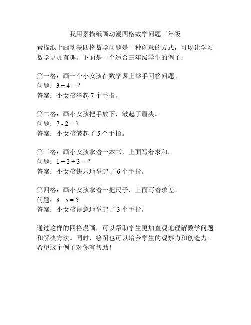 我用素描纸画动漫四格数学问题三年级