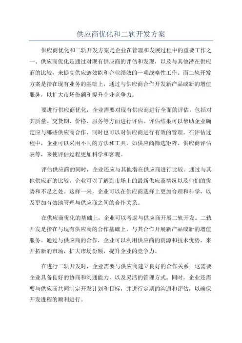 供应商优化和二轨开发方案