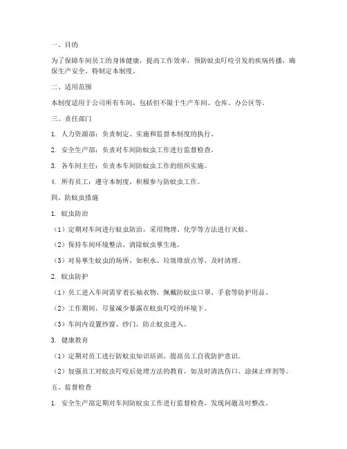 车间防蚊虫安全管理制度