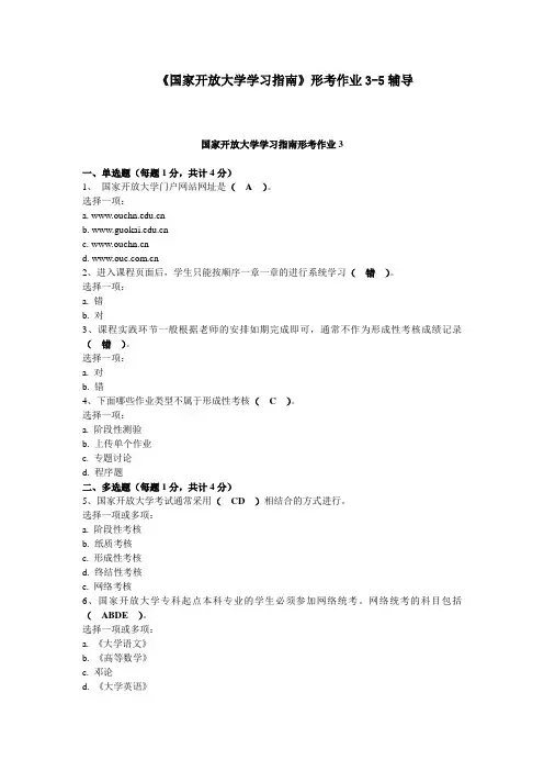 国家开放大学学习指南形考作业及答案(作业3-5)