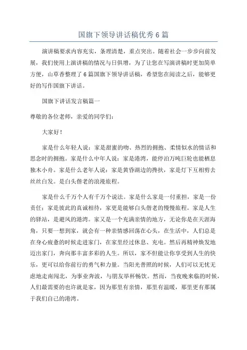 国旗下领导讲话稿优秀6篇