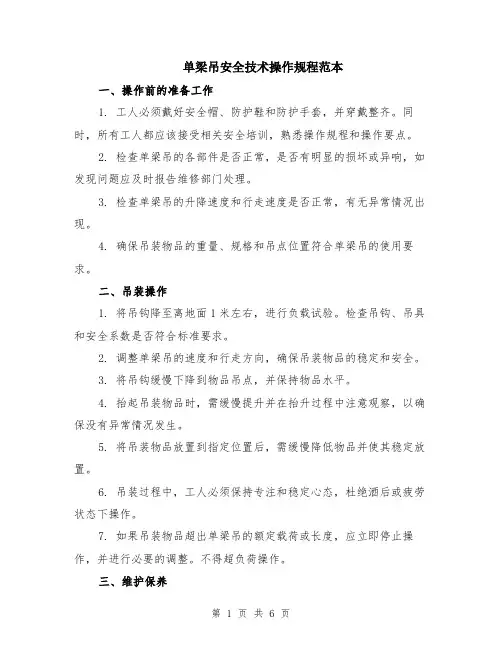 单梁吊安全技术操作规程范本（2篇）