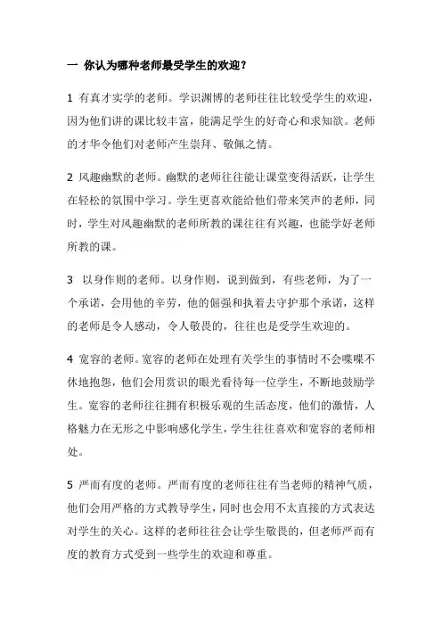一 你认为哪种老师最受学生的欢迎