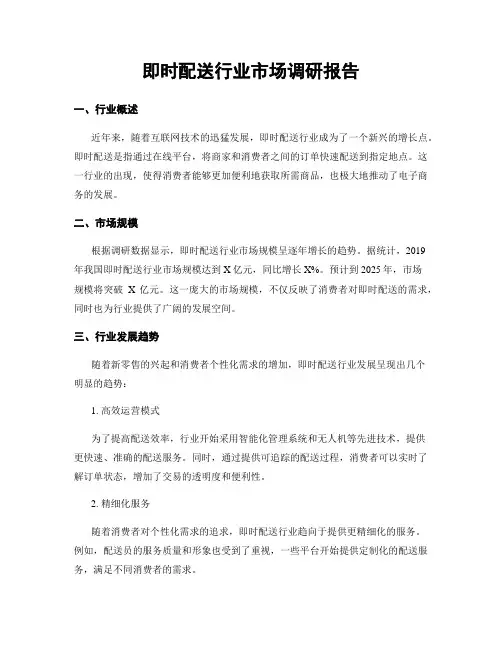 即时配送行业市场调研报告