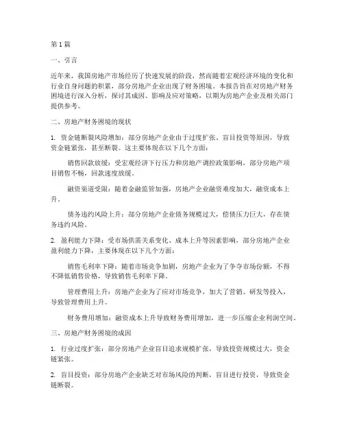 房地产财务困境分析报告(3篇)