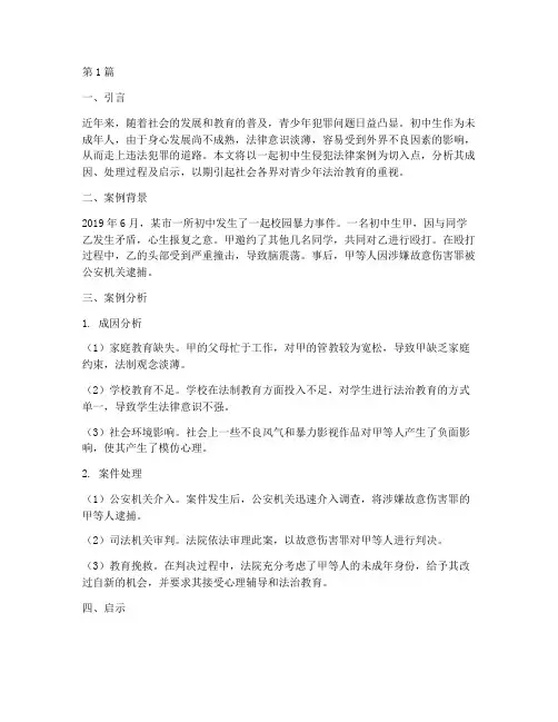 初中学生侵犯法律案例(3篇)