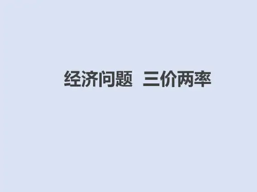 人教版数学6年级下册 第2单元(百分数二)经济问题 三价两率(课件)(共17张PPT)
