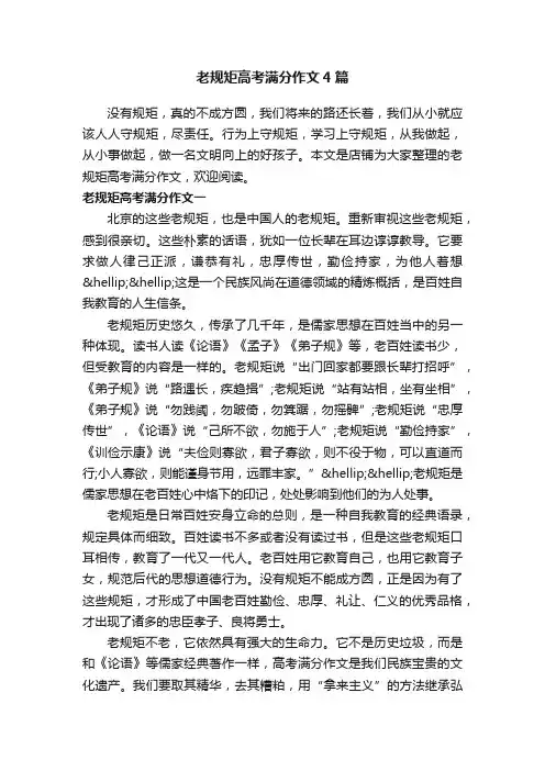 老规矩高考满分作文4篇