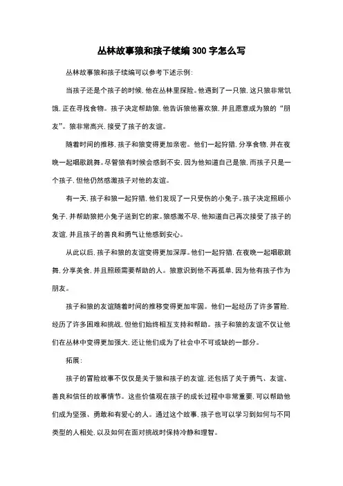 丛林故事狼和孩子续编300字怎么写