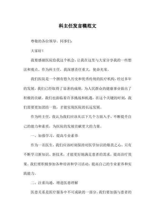 科主任发言稿范文