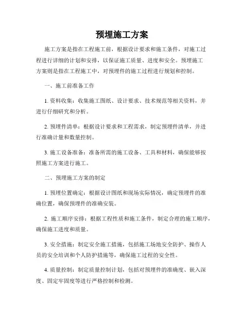 预埋施工方案