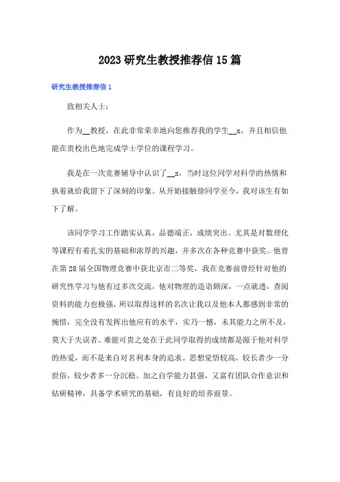 2023研究生教授推荐信15篇