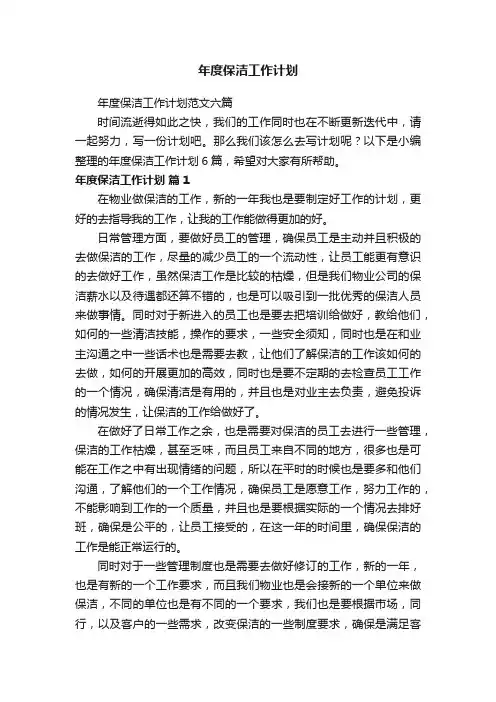 年度保洁工作计划