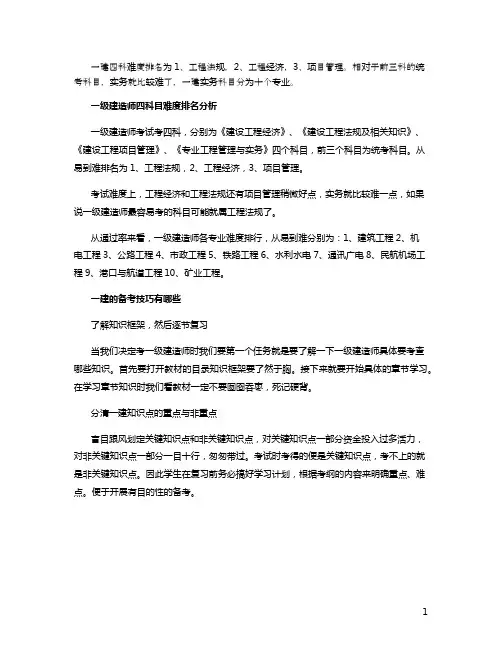 一建四科难度排名 备考技巧有哪些