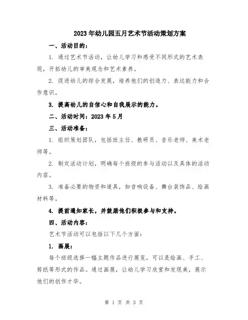 2023年幼儿园五月艺术节活动策划方案