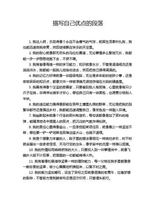 描写自己优点的段落