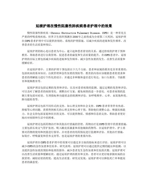 延续护理在慢性阻塞性肺疾病患者护理中的效果