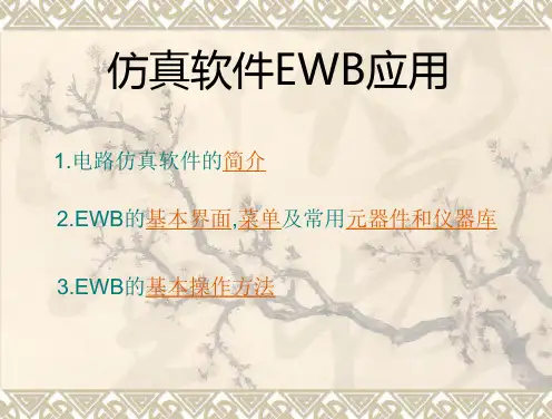 仿真软件EWB应用