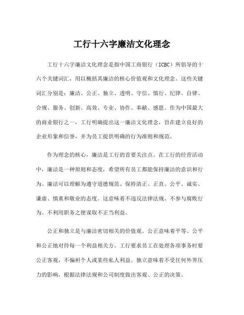 工行十六字廉洁文化理念